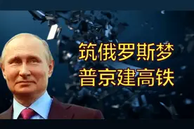 普京启动高铁计划，给俄罗斯人民的最后一任总统大选遗产视频封面