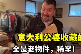 意大利公婆收藏很多老物件，老公翻箱倒柜给我一阵炫耀，真难得！视频封面