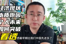 中国经济什么时候能够变好？或许听完很多人能明白且知道该怎么做视频封面