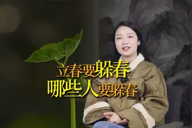 老话说“春打六九头，立春要躲春”，哪些人要躲春？怎么躲？视频封面