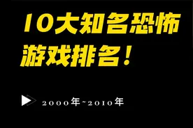 2000-2010年十大恐怖类游戏排行视频封面