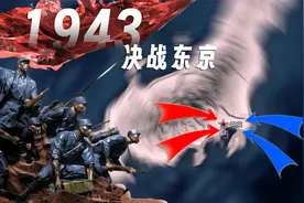 【二战·新纪元】1943，决战东京！视频封面