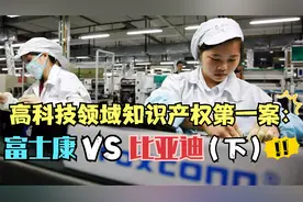 高科技领域知识产权第一案：富士康VS比亚迪（下）视频封面