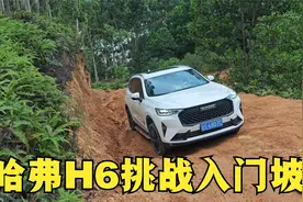 来了一辆长城哈弗H6第三代过来挑战入门坡，看下这个表现如何。视频封面