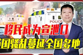 失业率激增，移民成为宣泄口，英国爆发骚乱，全国多地乱成一锅粥视频封面