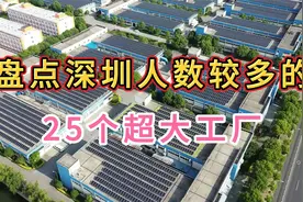 盘点深圳人数较多的25个大工厂，点赞加关注收藏起来，预防找不到视频封面