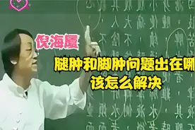 倪海厦告诉你：腿肿和脚肿问题出在哪里，该怎么解决！