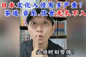日本文化入侵有多严重？茶道、音乐、饮食无孔不入，必须时刻警惕视频封面