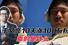 莫名其妙！于文亮10天涨100万粉丝，靠的是什么？视频封面