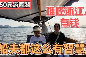 难怪浙江人有钱，西湖景点全免费150元游西湖，船夫都这么有智慧视频封面