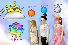 小舞得到最差的灰色太阳 竟变成七彩魔法太阳视频封面