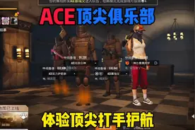 赛季开始没有装备怎么办？来试试ACE俱乐部的护航吧视频封面