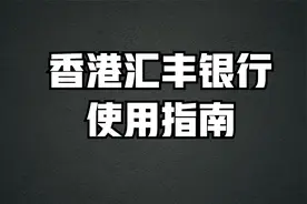 香港汇丰银行使用指南视频封面