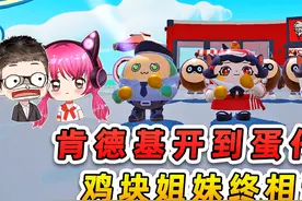 蛋仔派对：肯德基开到蛋仔岛？秀儿往事被揭开，鸡块姐妹终相认！