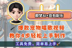 🎤 即梦ai+豆包配乐，4步轻松制作爆款宠物唱歌视频视频封面