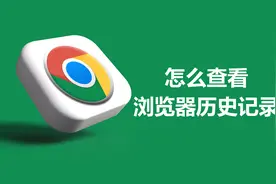 怎么查看浏览器历史记录