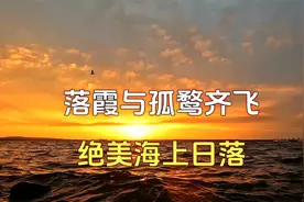 绝美的海上日落，传说中的落霞与孤鹜齐飞视频封面