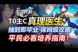 混沌回忆T0输出-真理医生最强培养攻略！定位/行迹/光锥/遗器视频封面
