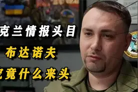 俄罗斯最想除掉的人之一！乌情报局长布达诺夫，究竟什么来头？视频封面