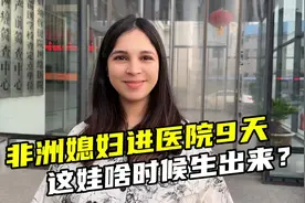 非洲媳妇进医院9天，着哇还不生出来，外国人体质就是不一样？视频封面