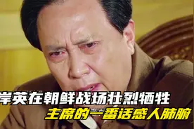 毛岸英在朝鲜战场壮烈牺牲，主席的一番话感人肺腑！影视剧！视频封面