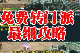 梦幻西游：2分钟教你如何免费转门派？视频封面
