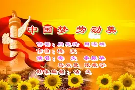 五一劳动节 献给劳动者的歌 《中国梦 劳动美》