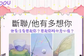 分手断联：他有多想你？现在过得怎么样？状态如何？视频封面