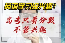 高三英语学习没兴趣？高考只看成绩，不管兴趣！视频封面