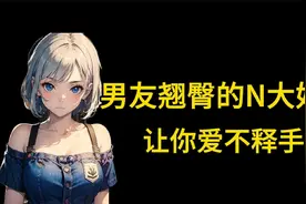 男友翘臀的N大好处，让你爱不释手！视频封面