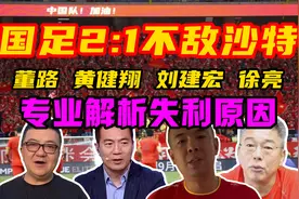 （国足2:1 不敌沙特）董路 刘建宏 黄健翔 詹俊 徐亮 专业解析视频封面