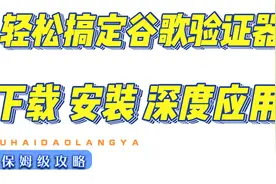 google 验证器 从下载 到安装到具体应用  保姆级教学视频封面