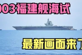 003福建舰海试最新画面来了，东海舰队倾巢出动负责护卫视频封面