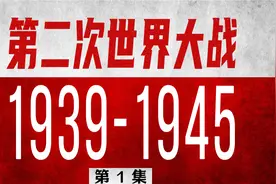 硬核二战全史01：第二次世界大战之闪电攻击视频封面