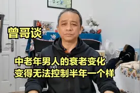 男人进入60岁以后，衰老变得无法抵挡，半年一年的变化都非常明显视频封面