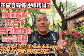 现在做自媒体还赚钱吗？看看百万博主的后台收益，你就清清楚楚了视频封面
