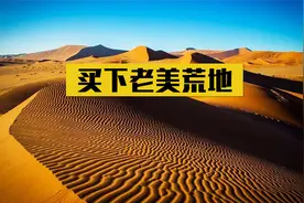 2013年我国花17亿美元，买下美国一荒地，4年后美国反悔要求归还视频封面
