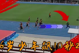 100米狂飙10秒29！16岁少年创世界纪录，下一个博尔特横空出世了视频封面