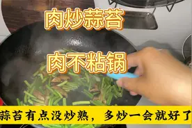 肉炒蒜苔，啥时候放肉，啥时候放水？视频封面