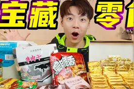盘点那些隐藏很深的宝藏零食，据说只有3%的人才吃过，简直太棒了视频封面