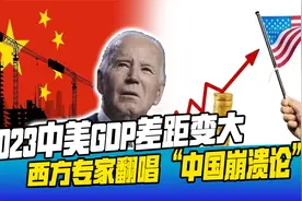 中美GDP差距变大，西方专家翻唱“崩溃论”，美国经济水分有多大视频封面
