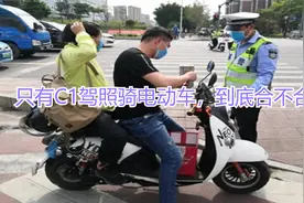 只有C1驾照骑电动车，到底合不合法？交警给出答案了