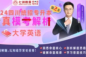七洲教育：四川2024专升本第2次全真模考-《大学英语》讲评解析视频封面