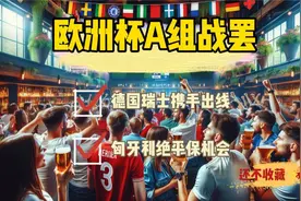 2024欧洲杯：德国瑞士携手出线，匈牙利读秒绝平保留机会视频封面