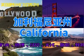 【美国各州15】加利福尼亚州—硅谷、好莱坞、旧金山、洛杉矶等视频封面
