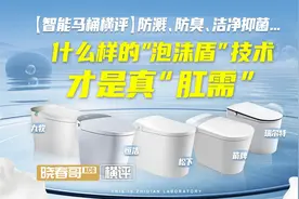 【智能马桶横评】 “泡沫盾”是噱头！还是真“肛需”？视频封面