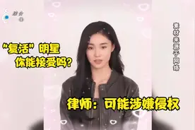 AI“复活”明星你能接受吗？ 律师：可能涉嫌侵权视频封面