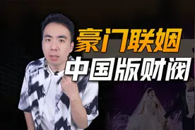 福建600亿豪门家族联姻，中国版财阀崛起！视频封面