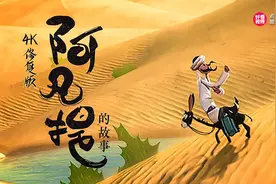 阿凡提的故事之驴说话视频封面