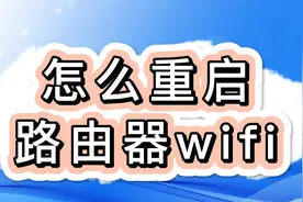 怎么重启路由器wifi